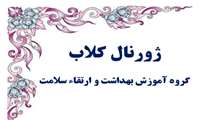 برگزاری ژورنال کلاب گروه آموزش بهداشت و ارتقاء سلامت-1401/11/9  ساعت 13
